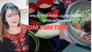 തായ് പപ്പായ സാലഡ്/ Thai Papaya Salad/Som Tum Thai