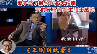 王剛講故事 第408期：我要捐腎：妻子爲了捐腎與丈夫複婚，愛的行爲讓醫生護士感動。