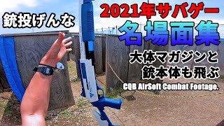 【切り抜き】2021年サバゲー動画名場面集【今年も有能】