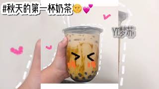 秋天的第一杯奶茶🥴💕❤️🌞