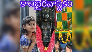 Kalabhairavaashtakam|కాలభైరవాష్టకం।4 year old