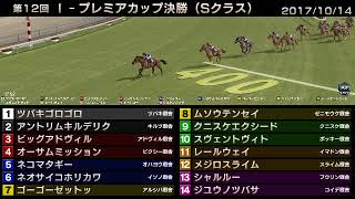 StarHorse3 第12回I-プレミアカップ決勝（Sクラス） -2017/10/14-