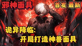 🔥首播《AI漫画解说》💥【全球诡异：开局觉醒邪神面具】1-20章节：本是拥有30亿人口的强大龙国，却一夜之间只剩下13亿，只因樱花国排放核废水当天全球巨变……#小说 #推文 #ai漫画 #都市 #异能