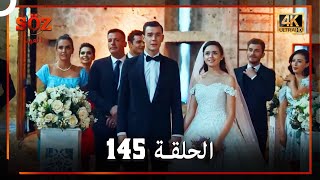 العهد الحلقة 145 (4K)