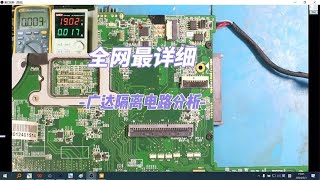 笔记本维修教程：全网最详细的，广达隔保电路分析#维修