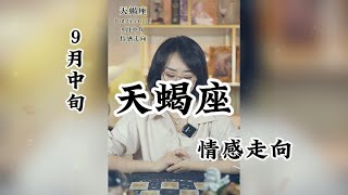 天蝎座，9月中旬情感分析：信任一旦撕开一个口子，就很难弥补了