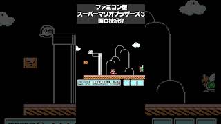 【マリオ3】この小ネタ知ってます？（よかったらチャンネル登録お願いします！）　#レトロゲーム 　#マリオ3　#retrogames