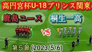 (ﾌﾙﾏｯﾁ)昨年から主力のタレント揃い！鹿島ユースvs桐生一高。高円宮杯U-18プリンス関東1部第⑤節(2023/5/6)。高校サッカー