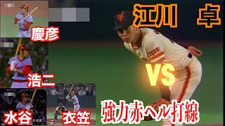 江川卓（元読売ジャイアンツ）強力赤ヘル打線を抑えプロ初勝利！