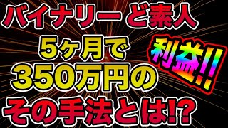 【バイナリーオプション】ど素人が5ヶ月で350万円の利益!?その手法とは!?