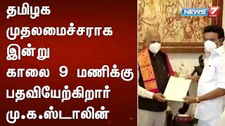 தமிழக முதலமைச்சராக இன்று காலை 9 மணிக்கு பதவியேற்கிறார் மு.க.ஸ்டாலின்