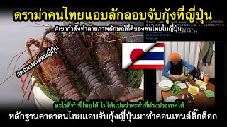 ดราม่าคนไทยแอบลักลอบจับกุ้งที่ญี่ปุ่น เขากำลังทำให้ภาพลักษณ์คนไทยในญ๊่ปุ่นดูแย่ #คอมเมนต์ญี่ปุ่น