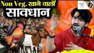 Non Veg. खाने वालों सावधान ~!!~Bageshwar Dham Sarkar | Trending Vide...