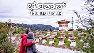 BHUTAN Travel Guide | India to Bhutan By Road | Punakha Dzong, Dochu La | Kannada Vlogs