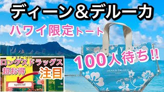 【ハワイ旅行】ディーン＆デルーカ新作トート購入100人超えの大行列