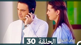 نبض الحياة - الحلقة 30 Nabad Alhaya (Arabic Dubbed)