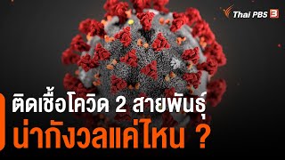 ติดเชื้อโควิด 2 สายพันธุ์พร้อมกัน น่ากังวลแค่ไหน ? : วิเคราะห์สถานการณ์ต่างประเทศ