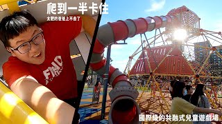 TaiMall Park 國際級的共融式兒童遊戲場 圓頂攀爬架 彩虹攀岩磨石子溜滑梯 蜘蛛網攀爬架 sunnyyummy的玩具箱