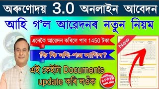 অৰুণোদয় ৩.০ আঁচনিৰ সম্পূৰ্ণ নতুন নিয়মত Apply কৰাৰ সম্পূৰ্ণ Process|| আজিয়ে আপডেট কৰক এইখিনি নথি||