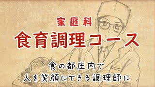 令和６年度入学生用　酒田南高等学校 食育調理コース紹介動画