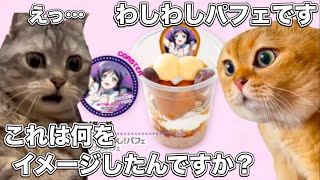 一線を越えてしまったラブライブのパフェ【猫ミーム】 #猫マニ #猫ミーム