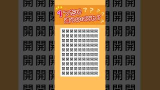 【漢字 間違いクイズ】「開」の中に一つだけ違う漢字があるよ