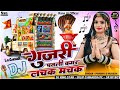 गुजरी पतली कमर लचका मचक l gujari patali kamar lchak machak bhadva special pubic dimant l djremix