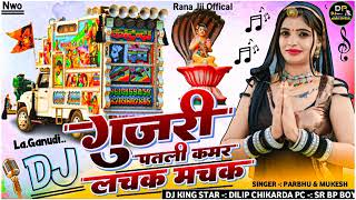 गुजरी पतली कमर लचका मचक l Gujari patali kamar  lchak machak bhadva special pubic dimant l#djremix