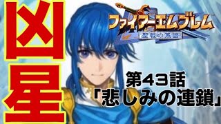 大戦犯が行く（31名没）【ファイアーエムブレム聖戦の系譜】第42話「悲しみの連鎖」(終章 最後の聖戦part4)【初見実況】SFC