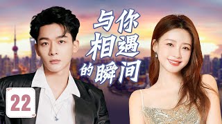 ENGSUB《与你相遇的瞬间》The Moment I Met You 22 | 温暖医生与美丽女孩的偶然相遇悄然让两颗心的节奏融为一体，渐渐走得更近，开启了一段温馨且动人的缘分