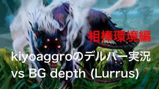 kiyoaggroのデルバー実況 相棒環境編 R1 vs BG Depth(Lurrus)