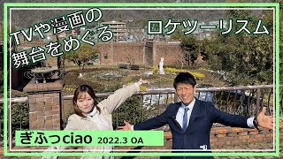 ぎふっciao！  岐阜市内のロケスポットを巡っciao！【岐阜市】