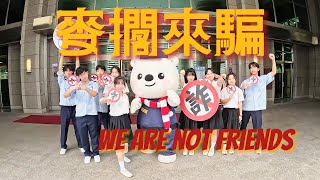 麥擱來騙  We are not friends