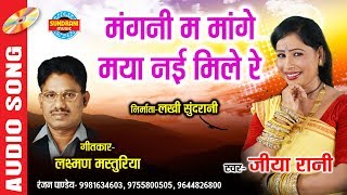 Mangni Ma Mange Maya Nai Mile Re - मंगनी म मांगे मया नई मिले रे || Jiya Rani - 9981634603