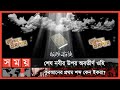 মুহাম্মদ (সা.)'কে ৪০ বছর বয়সে কেন পড়তে বললেন? | পর্ব: ৩৮ | Ohi | Itihase Islam | Somoy TV