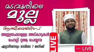 🥰🥰മടവൂരിലെ മുല്ല 🥰🥰പ്രയാസങ്ങളിൽ നിന്ന് കരകയറാൻ ദിക്ക്റുകൾ ചൊല്ലി ദുആ ചെയ്യുന്നു