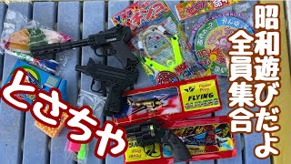 懐かしい【昭和】時代！駄菓子屋で買ったおもちゃで子供になろう^ ^全員集合！！#駄菓子屋#昭和#高知