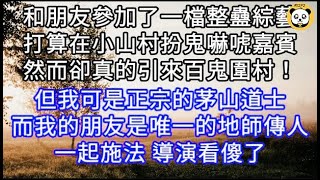 和朋友參加了一檔整蠱綜藝在小山村扮鬼嚇唬嘉賓 卻真的引來百鬼圍村！但我可是正宗的茅山道士而我的朋友是唯一的地師傳人一起施法導演看傻了 #心書時光 #為人處事 #生活經驗 #情感故事 #唯美频