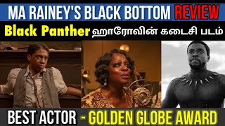 Ma Rainey’s Black Bottom Review In Tamil | Hollywood movie | Golden Globe Best Actor - Chadwick
