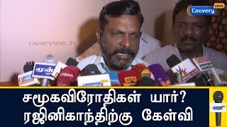 சமூகவிரோதிகள் யார்? ரஜினிகாந்திற்கு திருமாவளவன் கேள்வி | Rajinikanth Speech