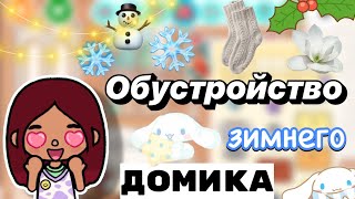 Обустройство зимнего домика ❄️🏡 / Toca Boca World / тока бока / toca boca / Secret Toca