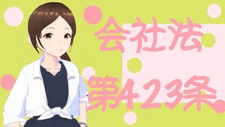 会社法　第４２３条　役員等の株式会社に対する損害賠償責任