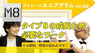 エニアグラム  タイプ8が成長するために必要なワーク〜ストレートエニアグラム vol.102〜