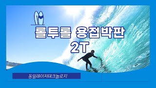 알루미늄 롤투롤용접박판 2T 겹치기용접 오버랩 웰딩  2D 레이저용접 Overlap welding