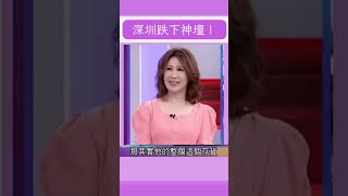 深圳跌下神壇！這幾個原因讓它跌出最富省市前十｜20230714｜#shorts