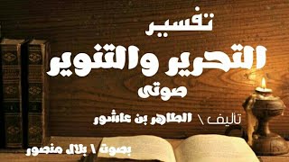 كتاب صوتي \\ التحرير و التنوير للإمام الطاهر بن عاشور { ٤ }المقدمة الثالثة \\الجزء الأول