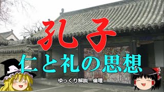 孔子の教え　仁と礼の思想【ゆっくり解説　倫理】