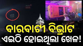 ବାରବାଟୀରେ ବଡ଼ ବିଭ୍ରାଟ | Barabati News |  Mohan Majhi | India England Match | Rohit Sharma | OdiaNews