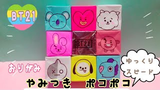 【見ながら折れる】折り紙　BTS　やみつきポコポコ　How to make Origami　BT21 Poko Poko Toy　종이 접기