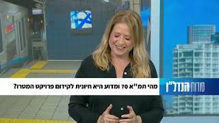 נחמה בוגין, כיצד המטרו אמור להשפיע על הפיתוח במדינת ישראל פרק 28